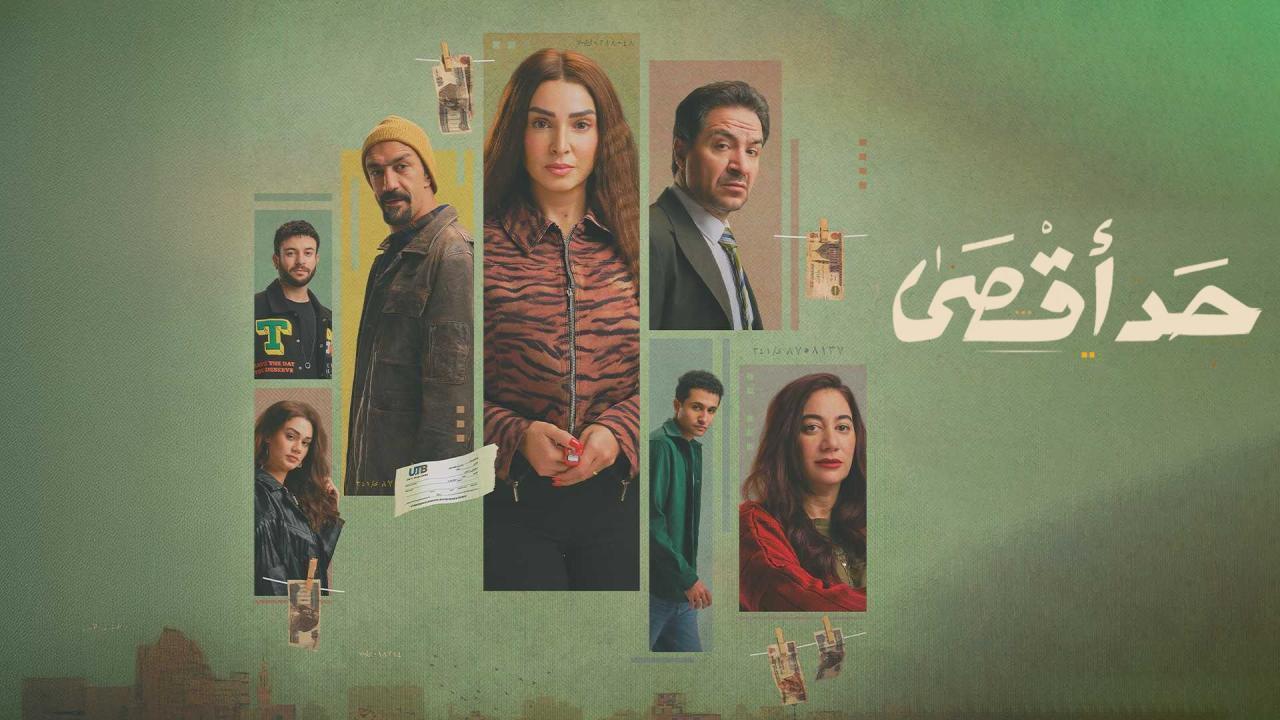 مسلسل حد اقصى الحلقة 7 السابعة