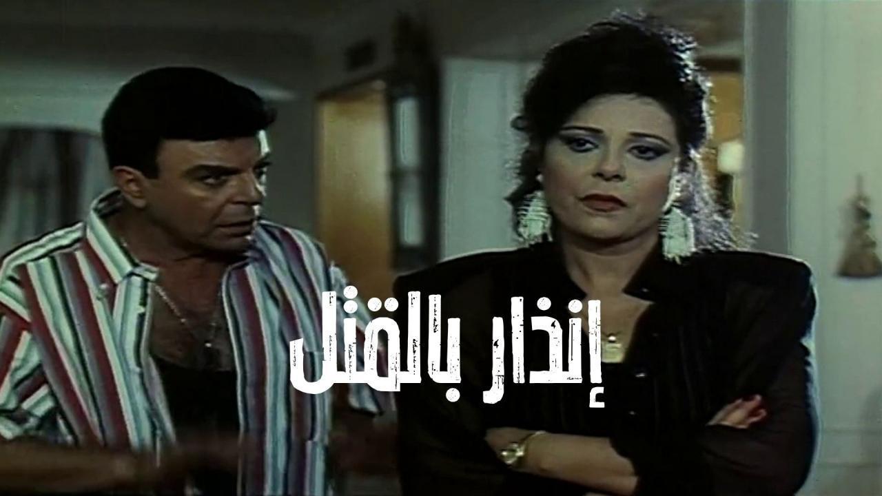 فيلم إنذار بالقتل 1997 HD كامل