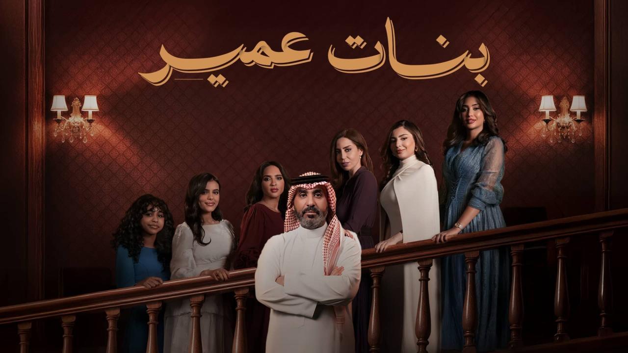 مسلسل بنات عمير كامل اون لاين