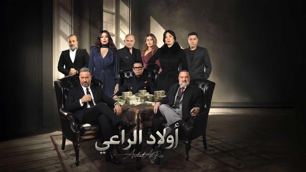 مسلسل اولاد الراعي الحلقة 5 الخامسة