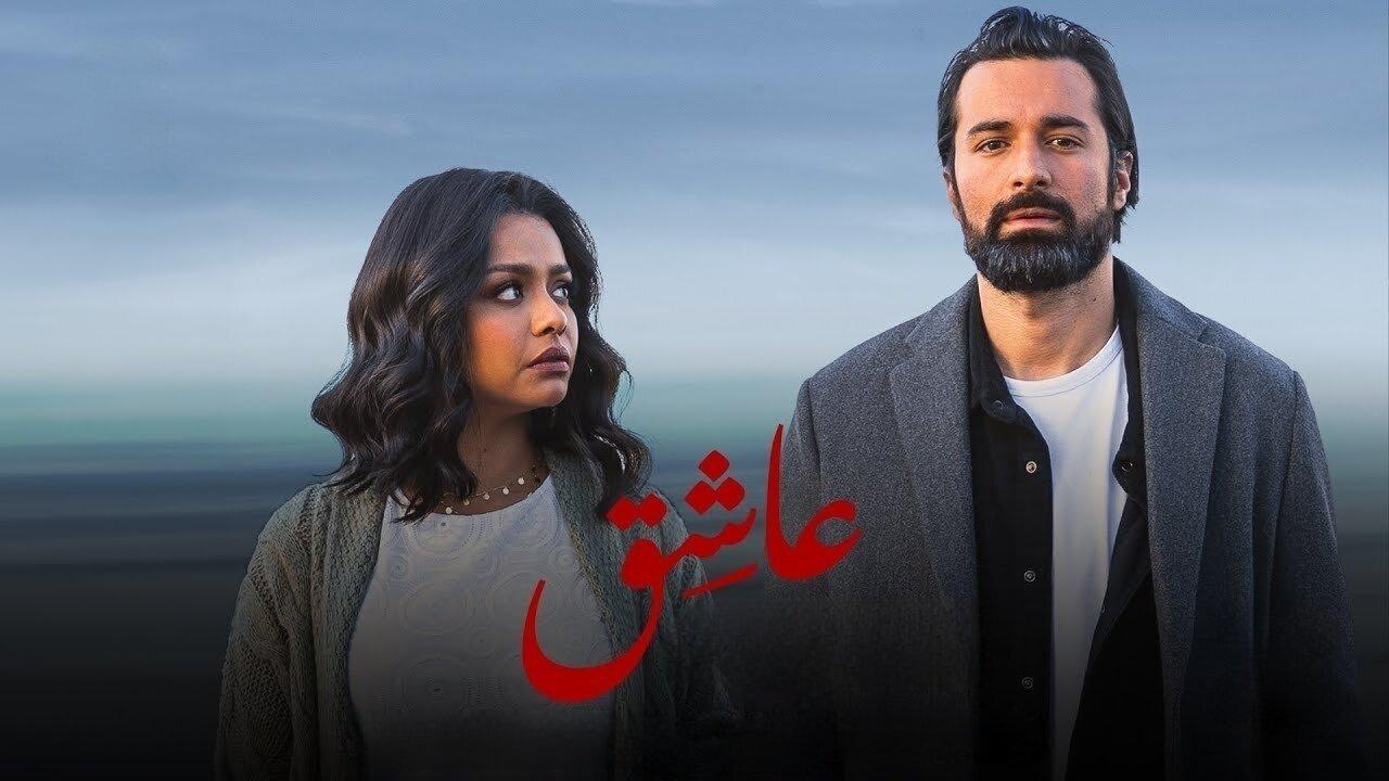 فيلم عاشق 2024 HD كامل