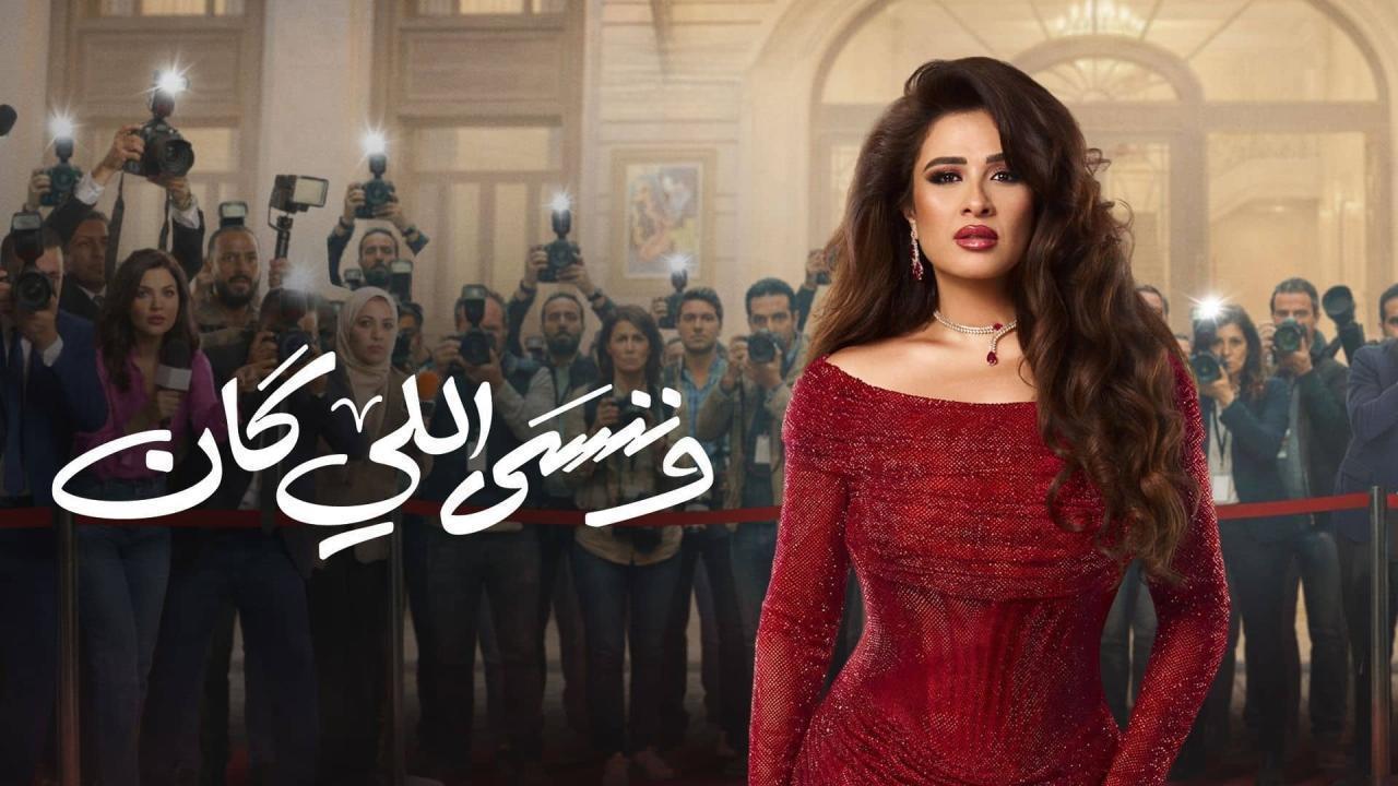 مسلسل وننسى اللي كان الحلقة 5 الخامسة