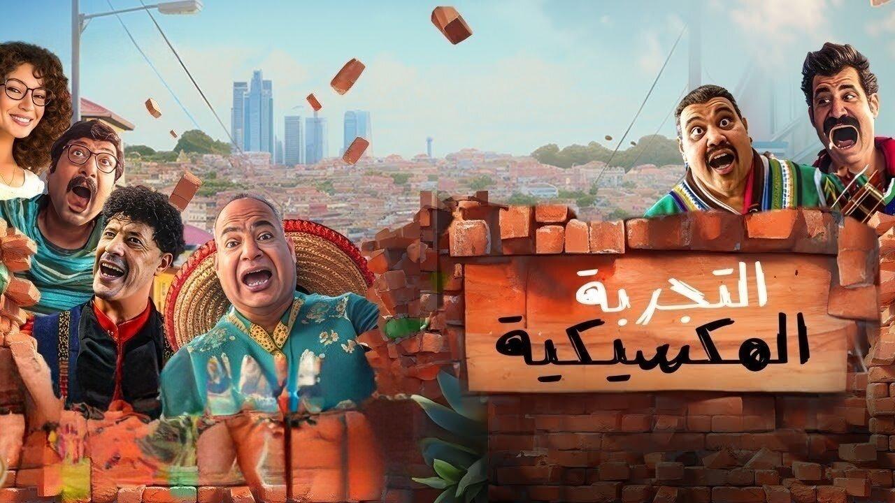 فيلم التجربة المكسيكية 2024 HD كامل