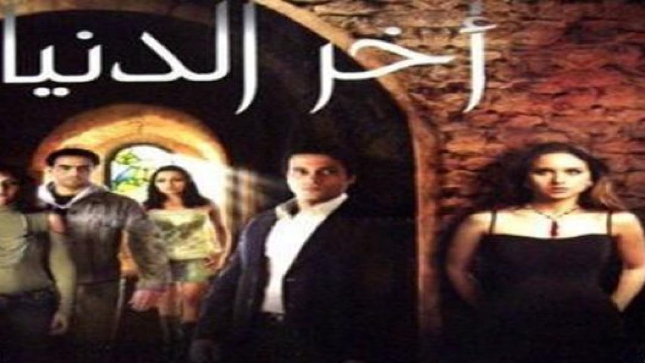 فيلم آخر الدنيا 2006 HD كامل