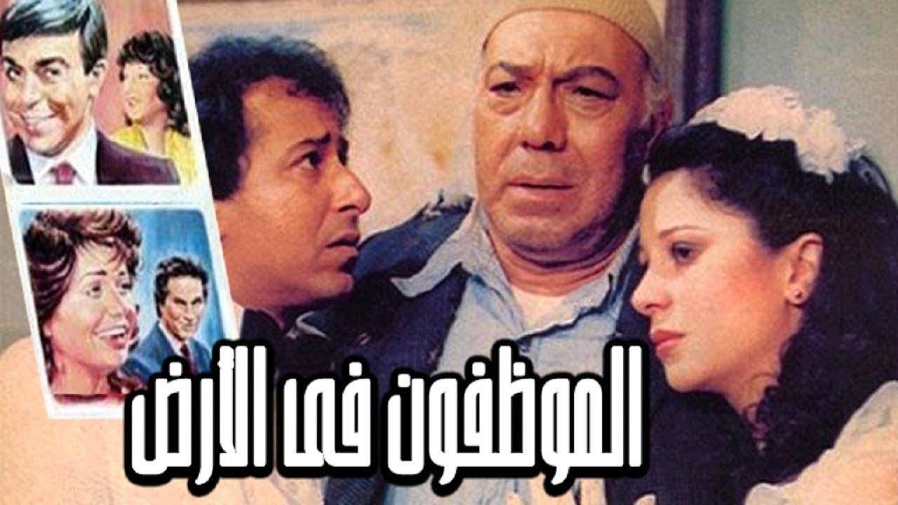 فيلم الموظفون فى الارض 1985 اون لاين HD