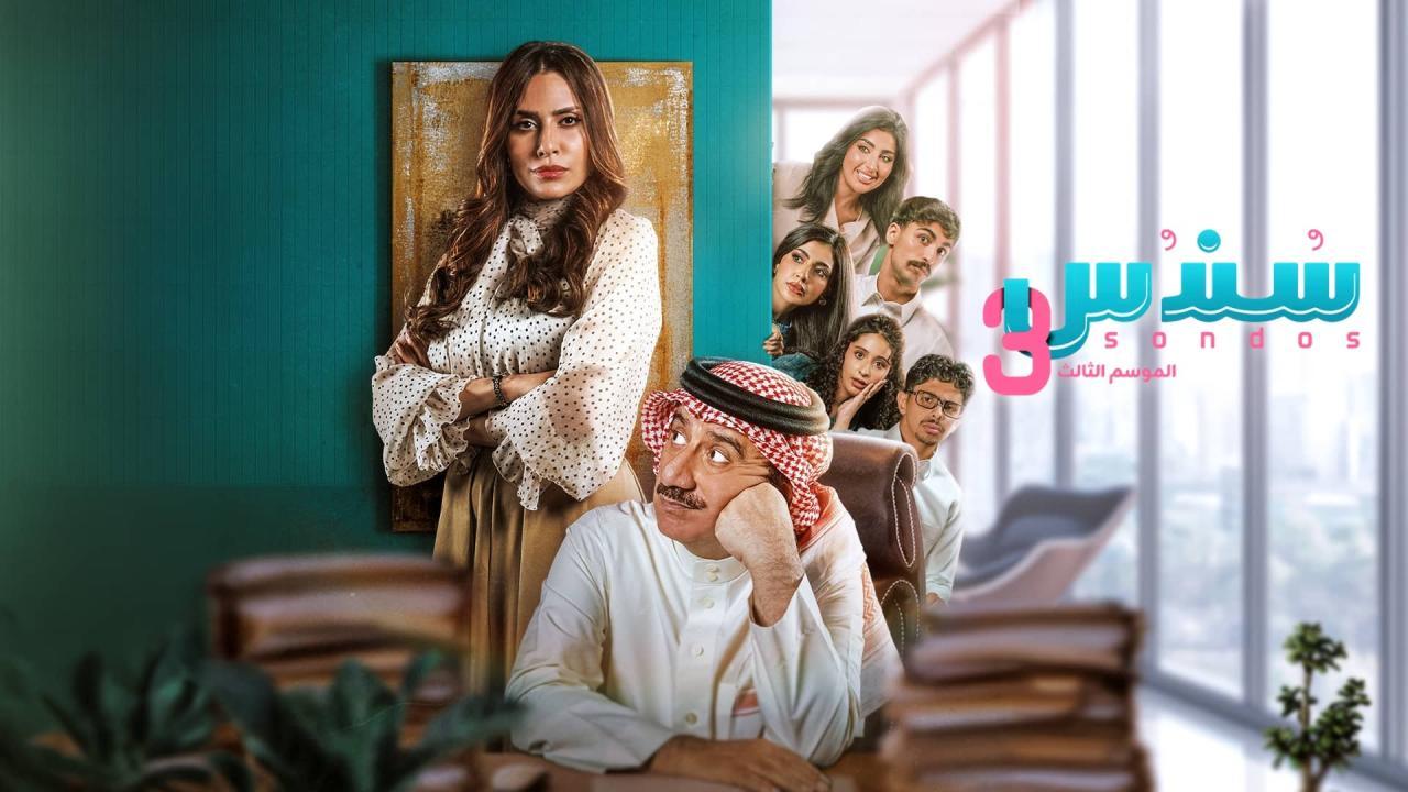مسلسل سندس 3 الحلقة 15 الخامسة عشر HD