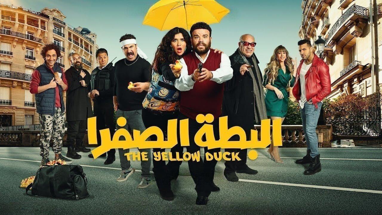 فيلم البطة الصفرا 2023 HD كامل