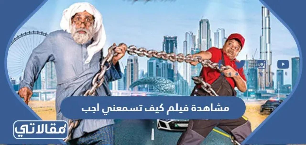 فيلم كيف تسمعني أجب 2022 HD كامل