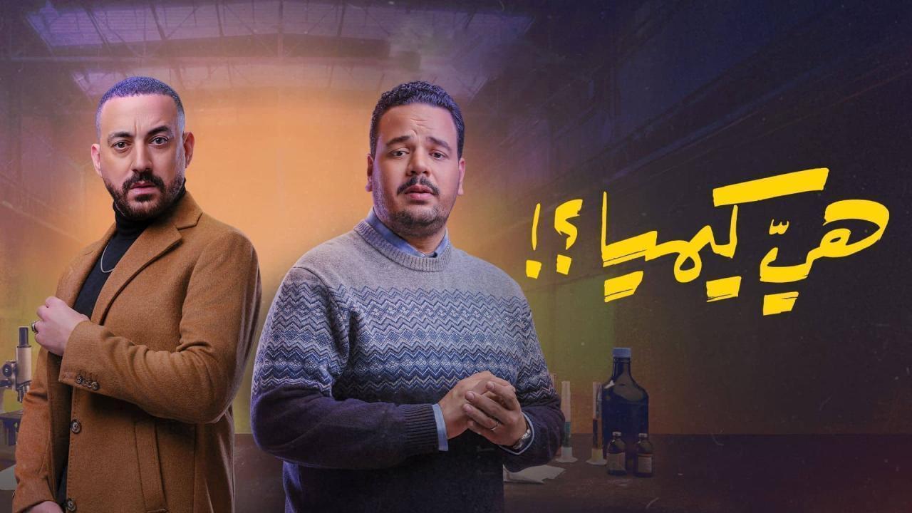 مسلسل هي كيميا الحلقة 14 الرابعة عشر