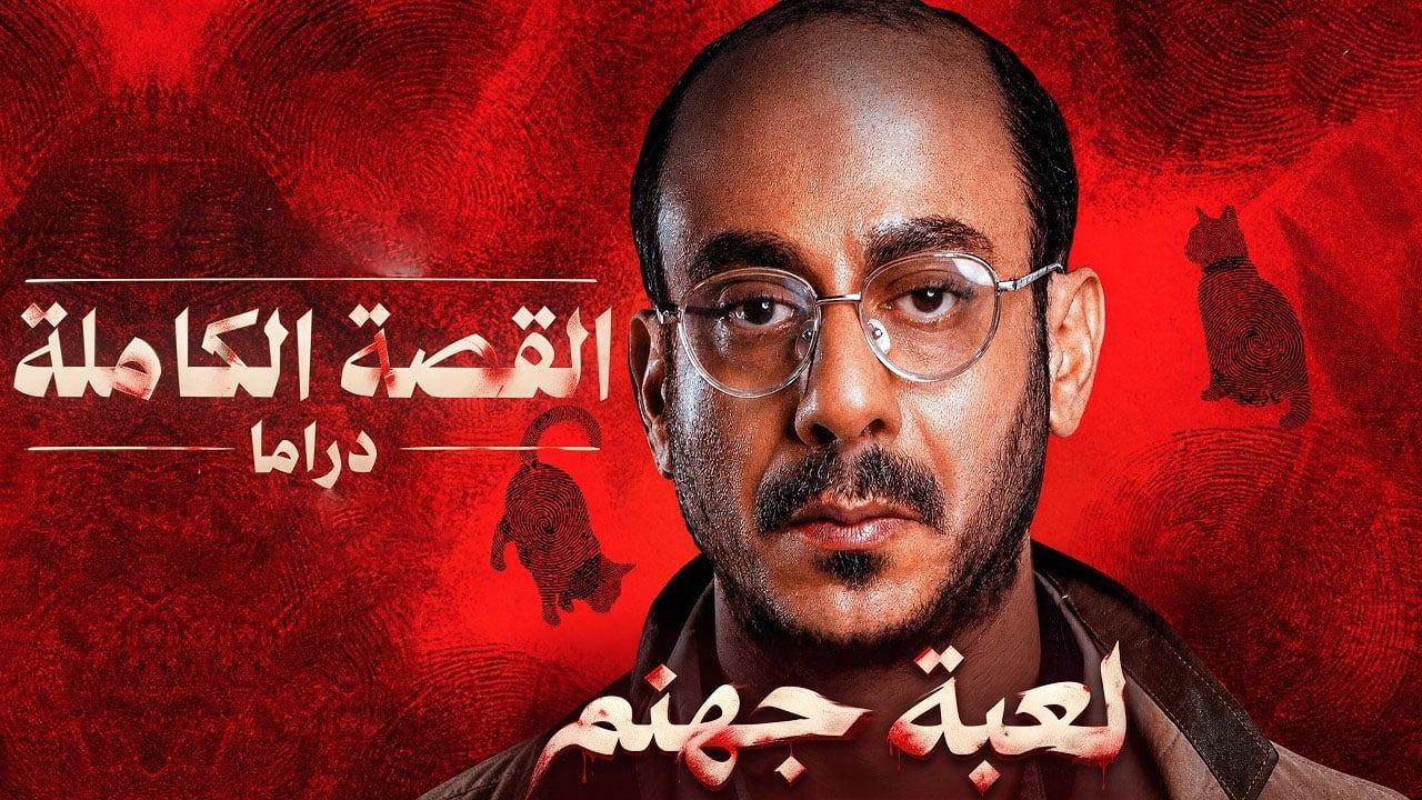 مسلسل القصة الكاملة دراما: لعبة جهنم الحلقة 2 الثانية