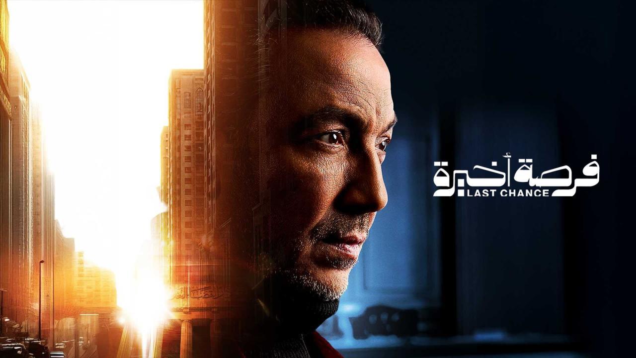 مسلسل فرصة اخيرة كامل اون لاين