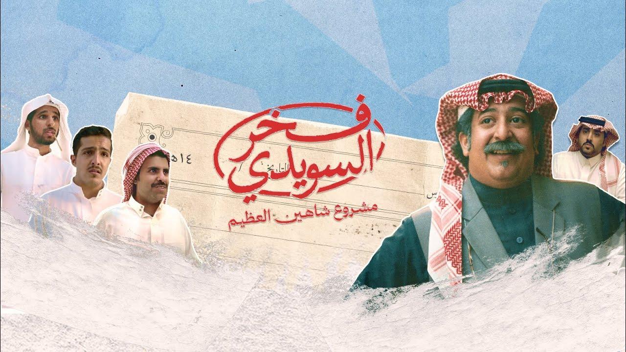 فيلم فخر السويدي 2025 كامل بجودة عالية HD