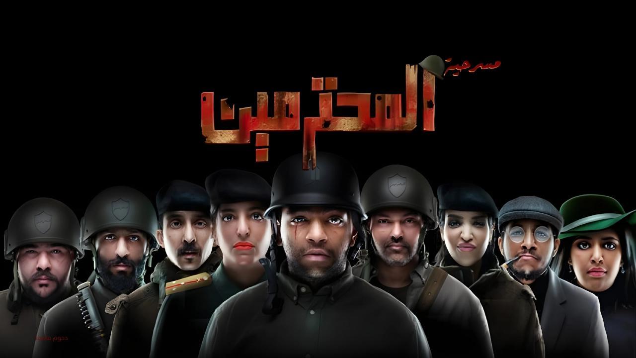 مسرحية المحترمين 2023 كاملة HD