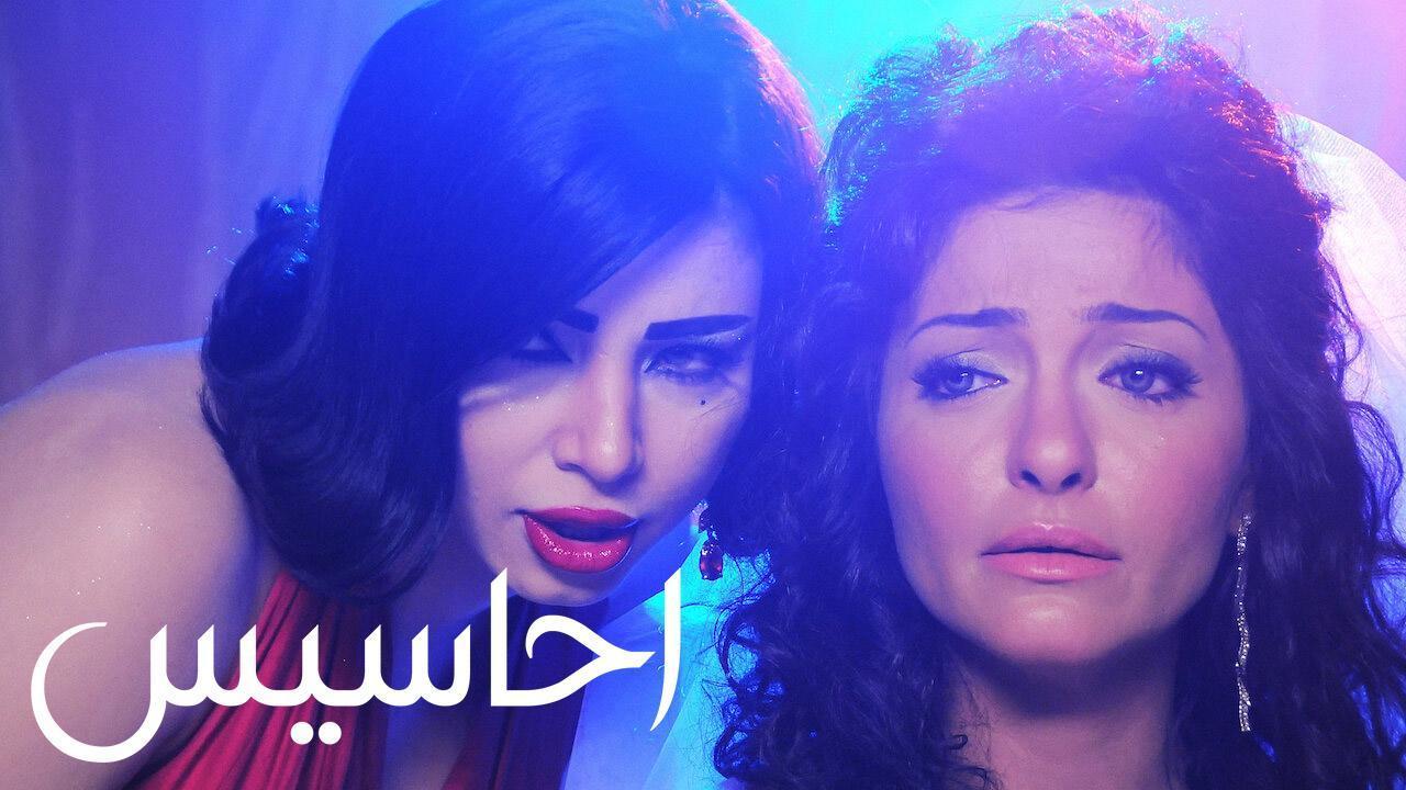 فيلم أحاسيس 2010 HD كامل