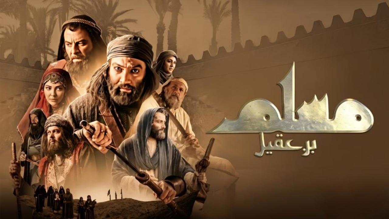 مسلسل مسلم بن عقيل الحلقة 5 الخامسة