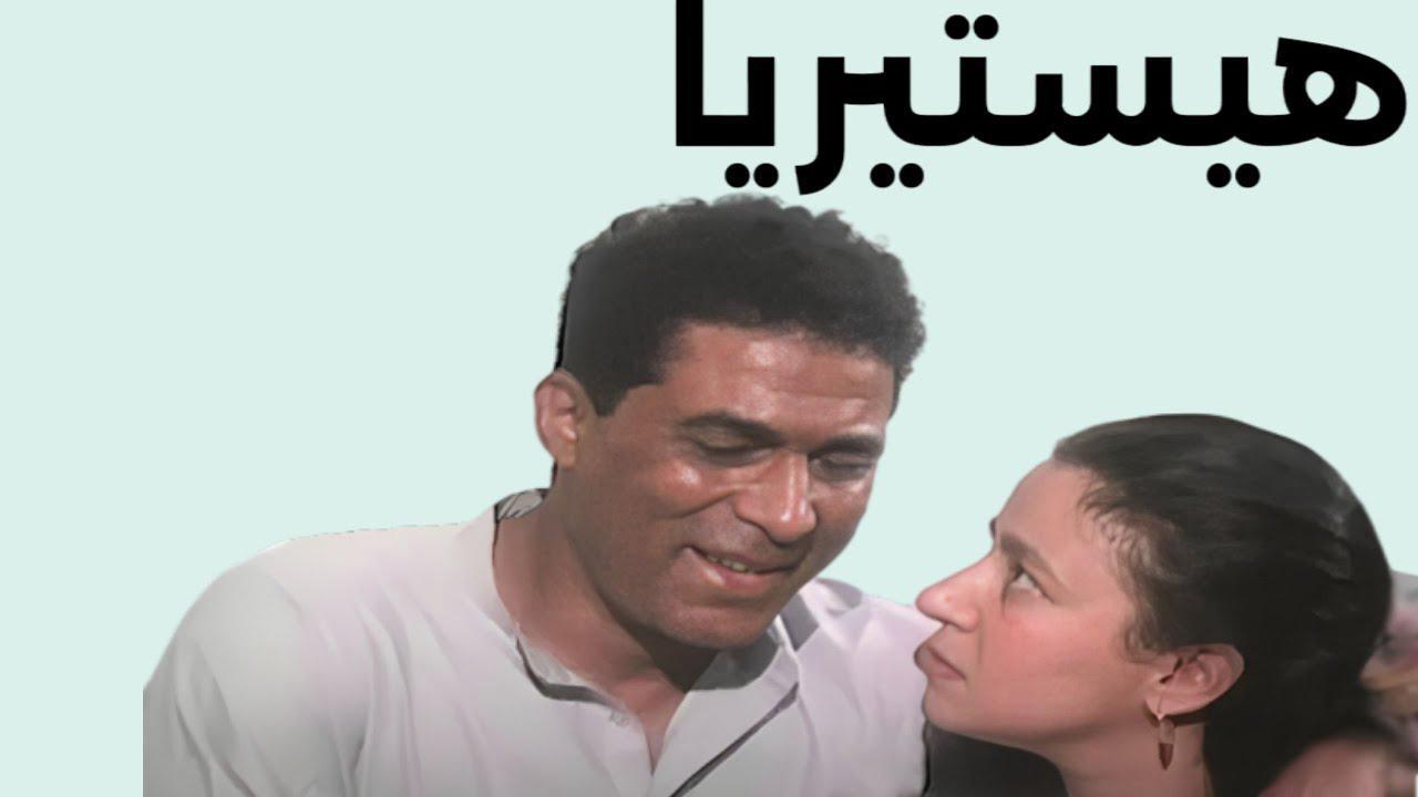 فيلم هيستيريا 1998 HD كامل