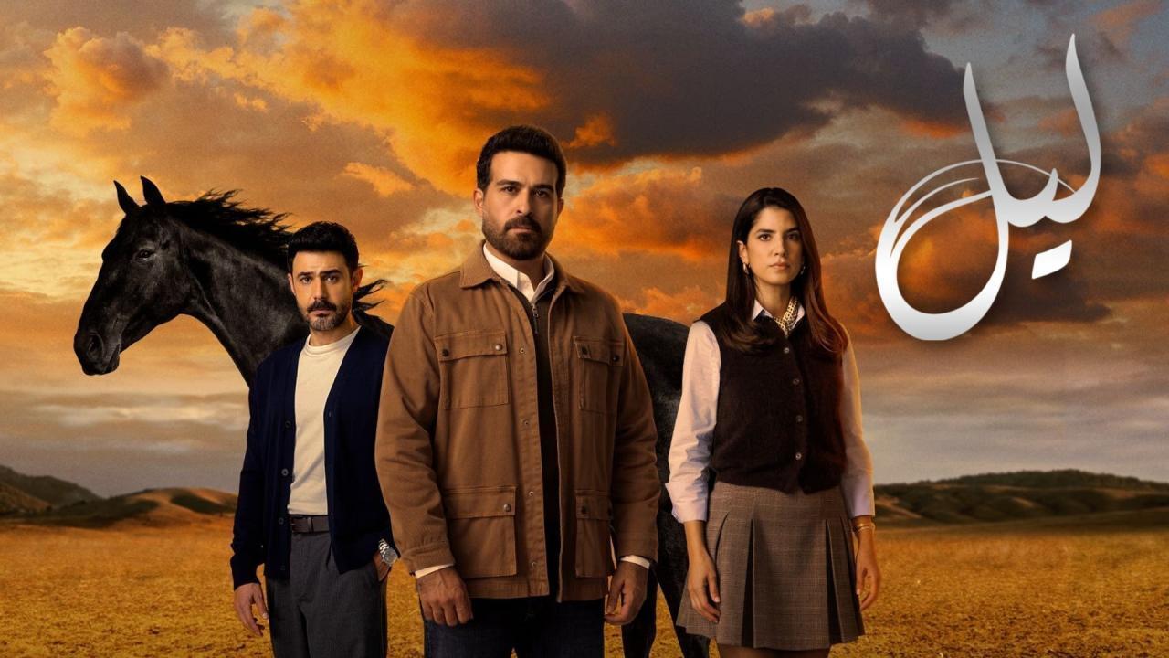 مسلسل ليل الحلقة 59 التاسعة والخمسون