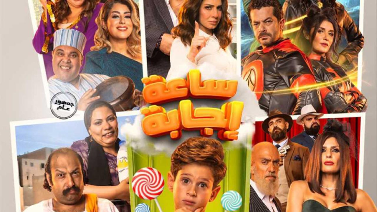 فيلم ساعة إجابة 2023 HD كامل