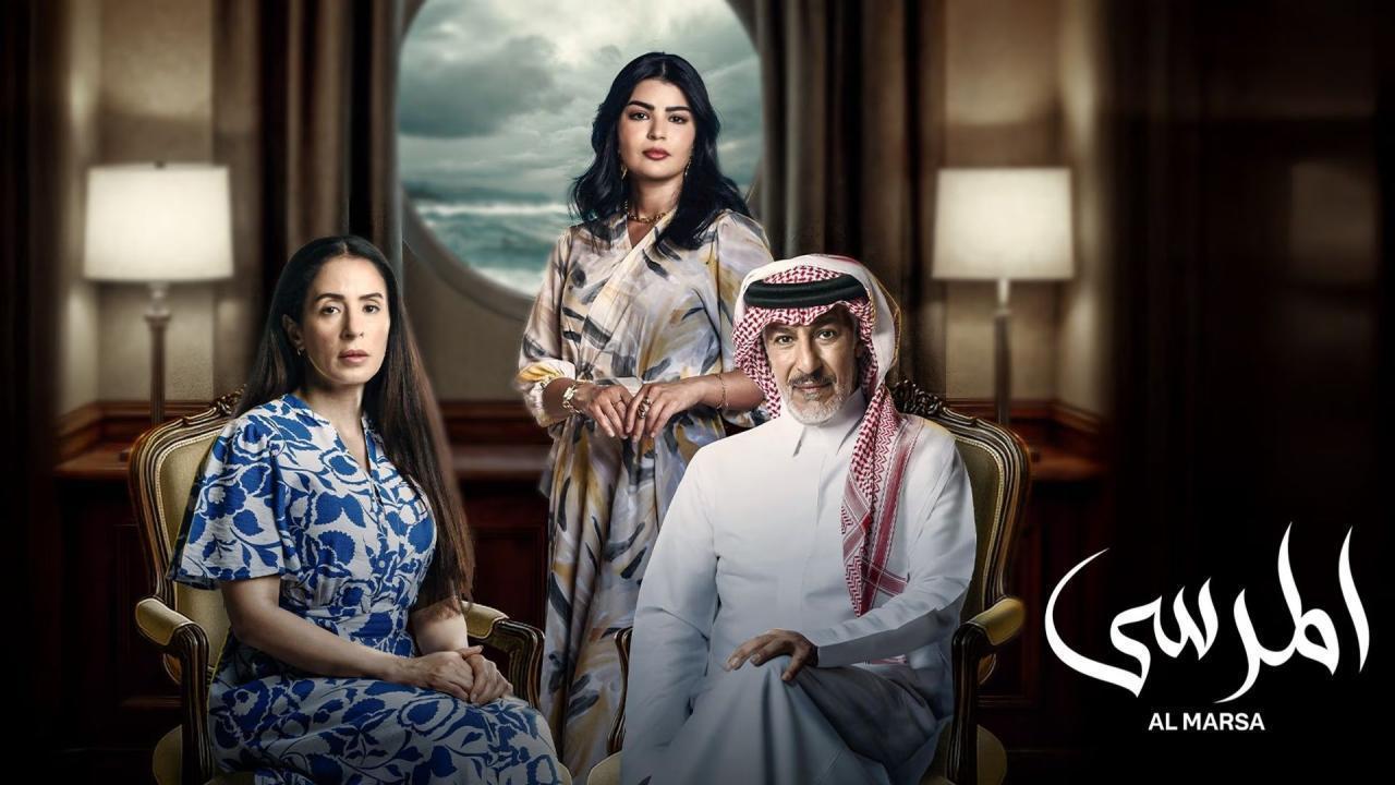 مسلسل المرسى الحلقة 75 الخامسة والسبعون
