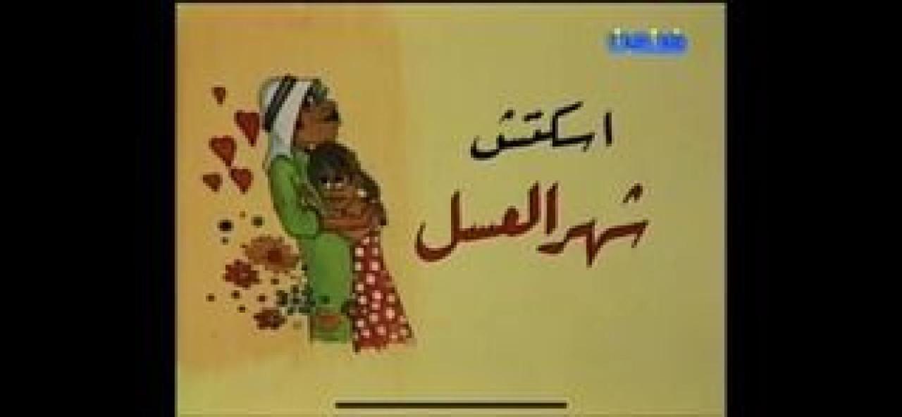 مسرحية شهر العسل 1979 HD كاملة