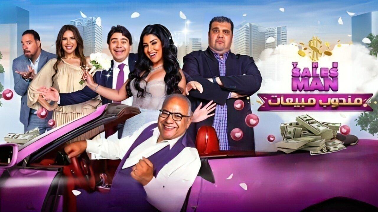 فيلم مندوب مبيعات 2023 HD كامل