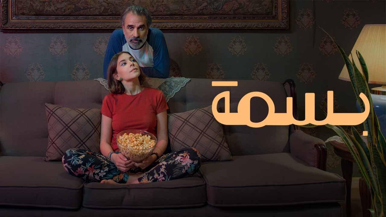 فيلم بسمة 2024 HD كامل