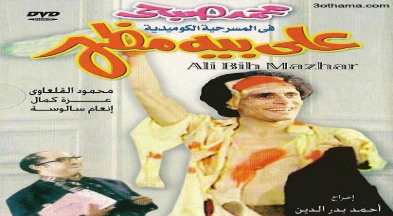 فيلم علي بيه مظهر و40 حرامي 1985 اون لاين HD