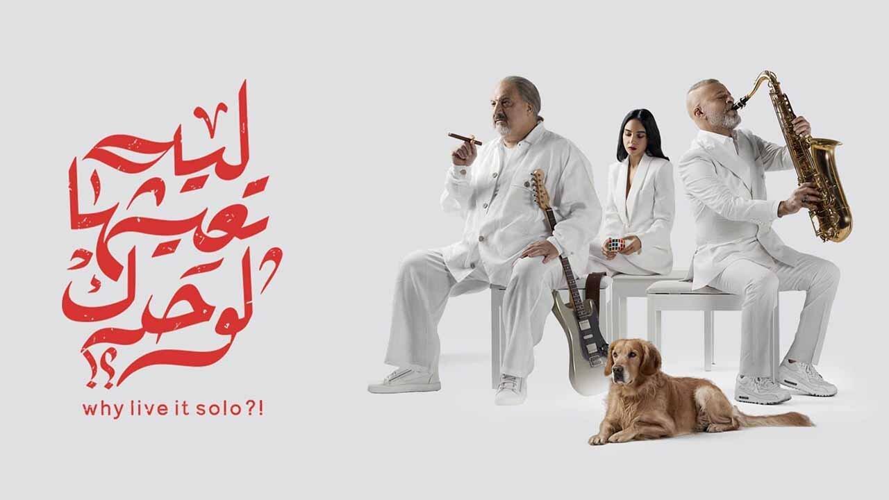 فيلم ليه تعيشها لوحدك 2024 HD كامل
