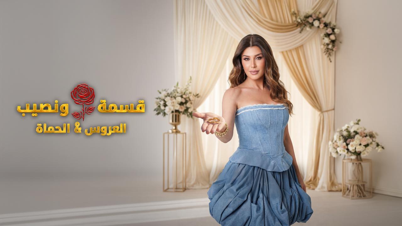 برنامج قسمة و نصيب : العروس و الحماة الحلقة 43 الثالثة والأربعون