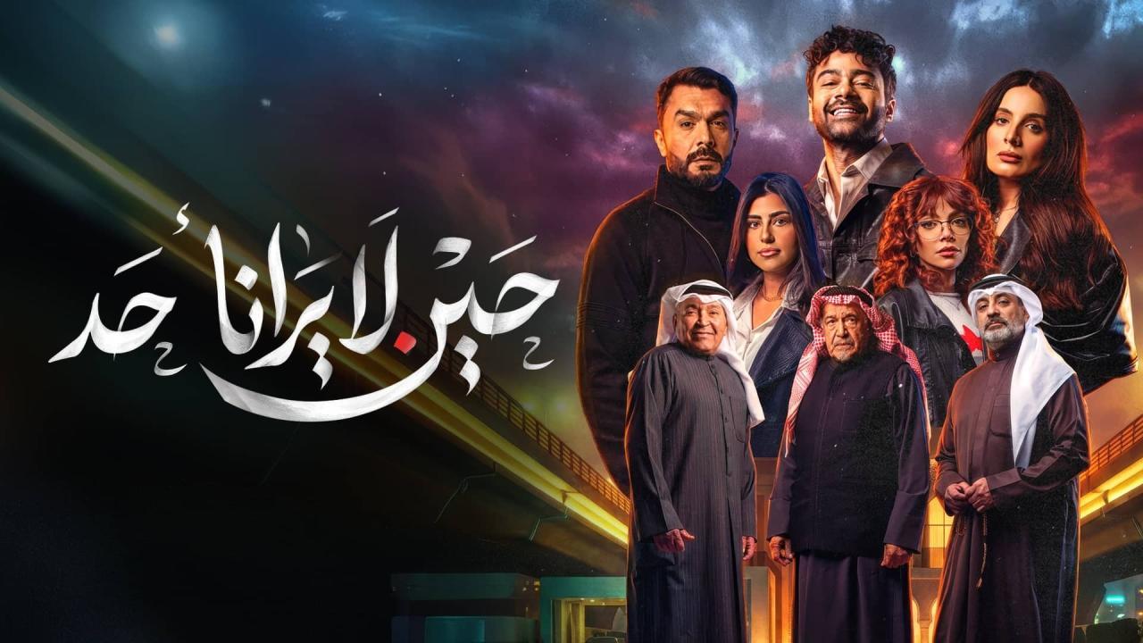 مسلسل حين لا يرانا أحد الحلقة 1 الاولي