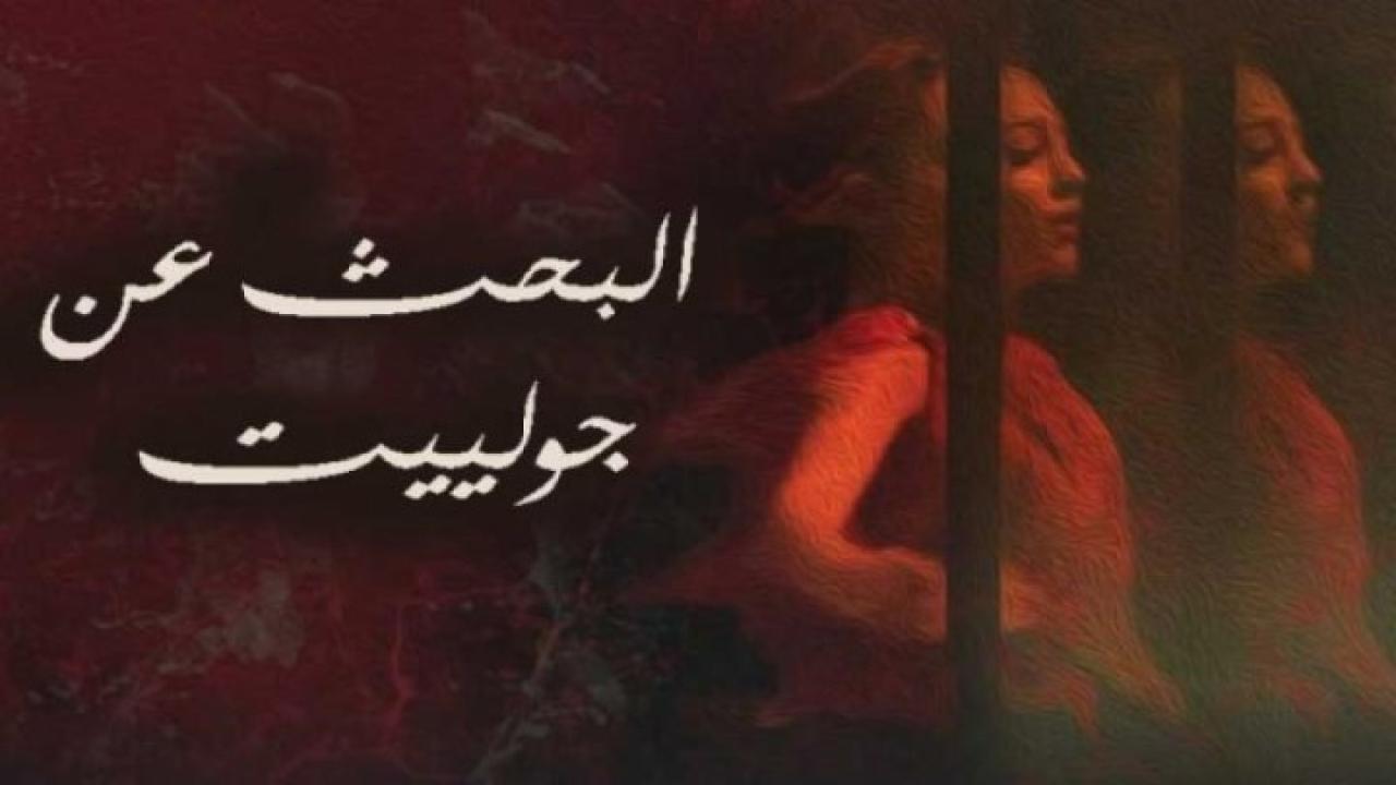 فيلم البحث عن جولييت 2020 كامل HD