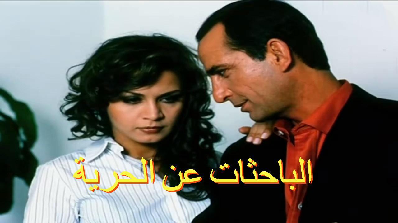 فيلم الباحثات عن الحرية 2005 HD كامل