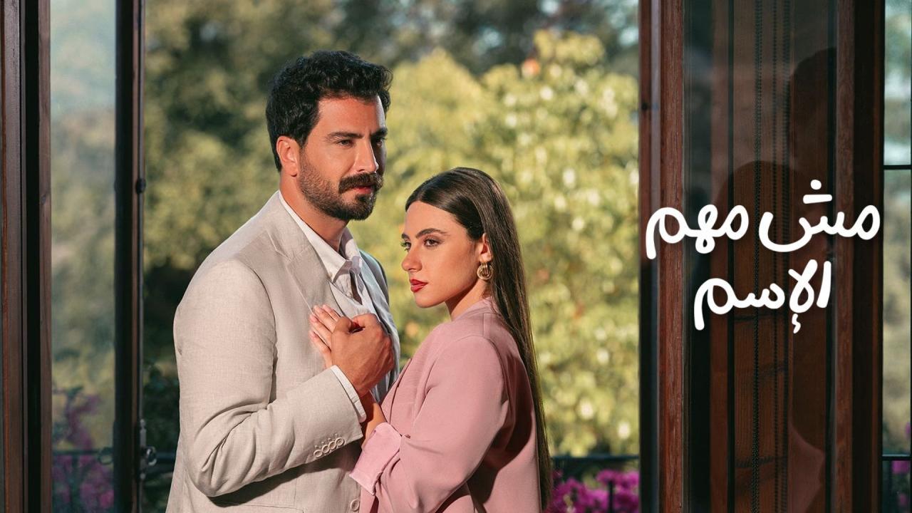 مسلسل مش مهم الإسم كامل اون لاين