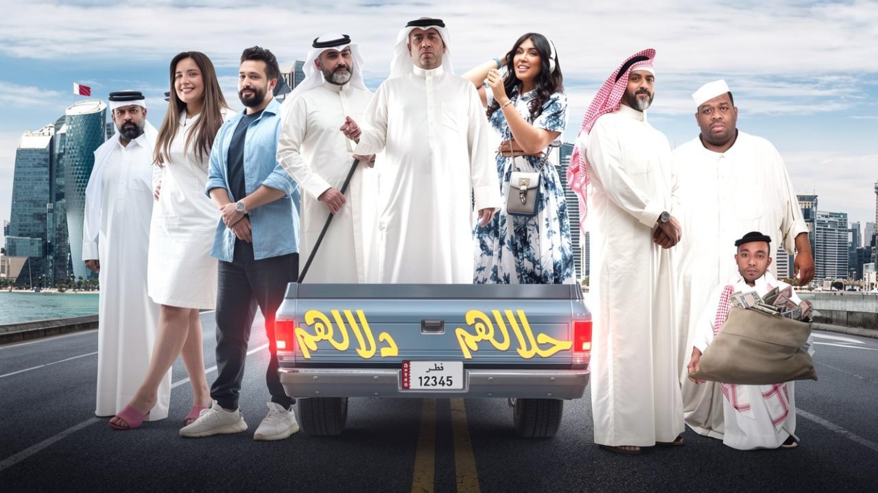 مسرحية حلالهم دلالهم 2022 كاملة HD