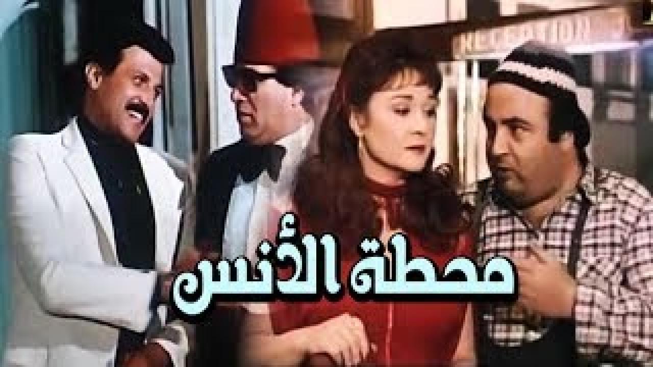فيلم محطة الأنس 1985 اون لاين HD
