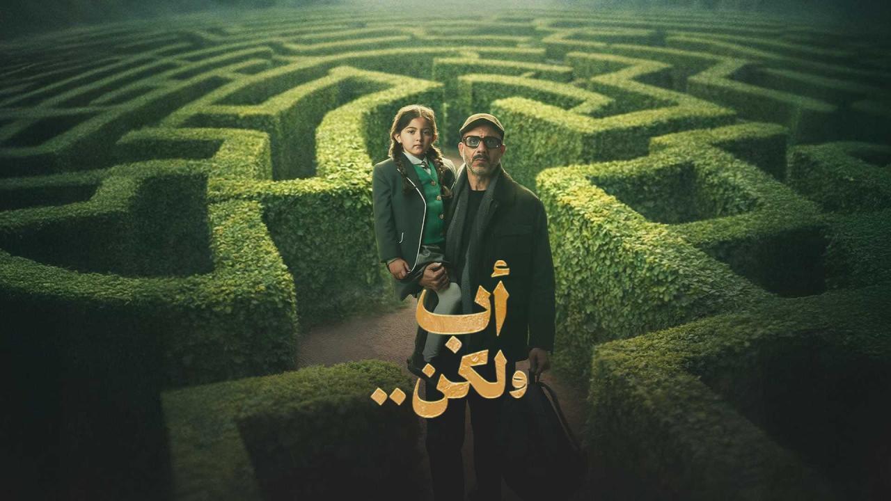 مسلسل اب ولكن الحلقة 10 العاشرة
