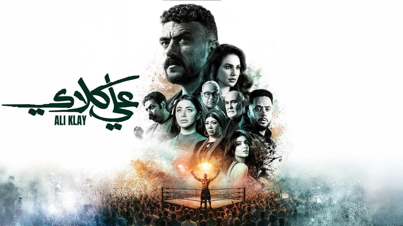 مسلسل علي كلاي كامل ماي سيما