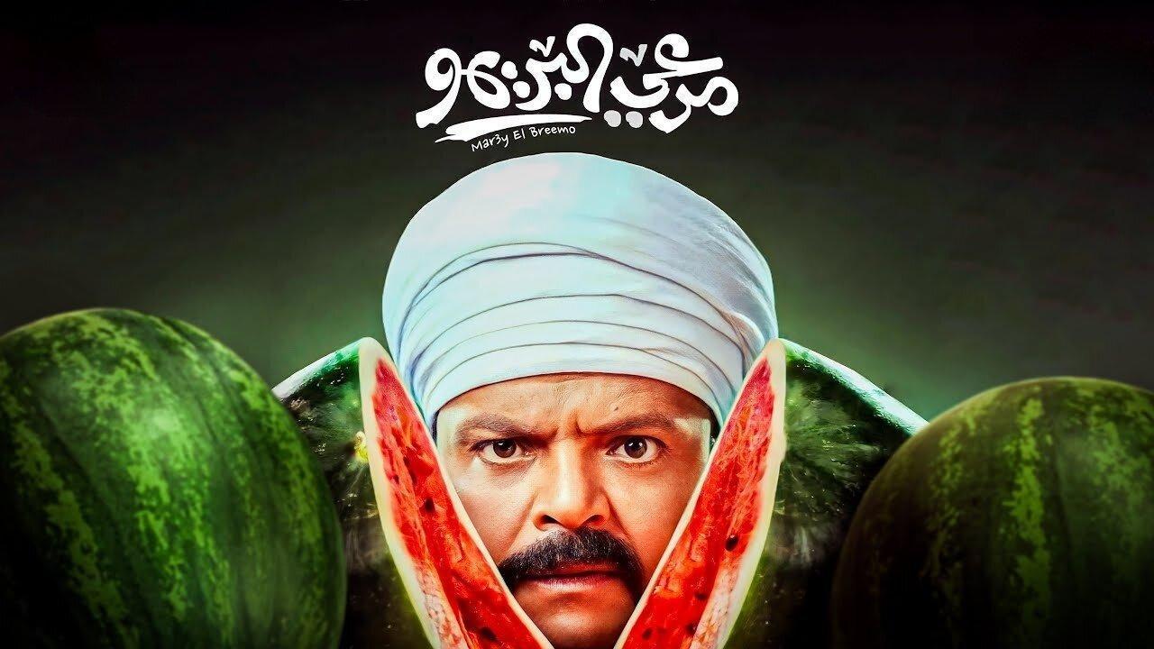 فيلم مرعي البريمو 2023 HD كامل